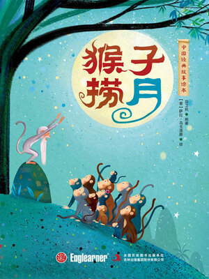cover image of 猴子捞月
